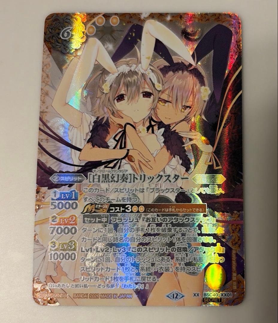 白黒幻奏　トリックスター　シークレット　メモリアルレコード