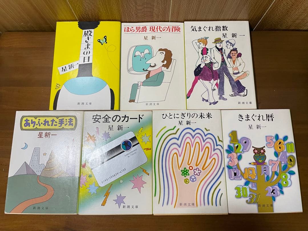 星新一　ようこそ地球さん／未来いそっぷ／マイ国家／妖精配給会社／午後の恐竜／ほか