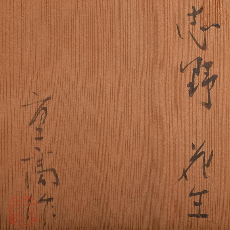 瀬戸焼　加藤重高作　志野花生　共箱　C　R9115