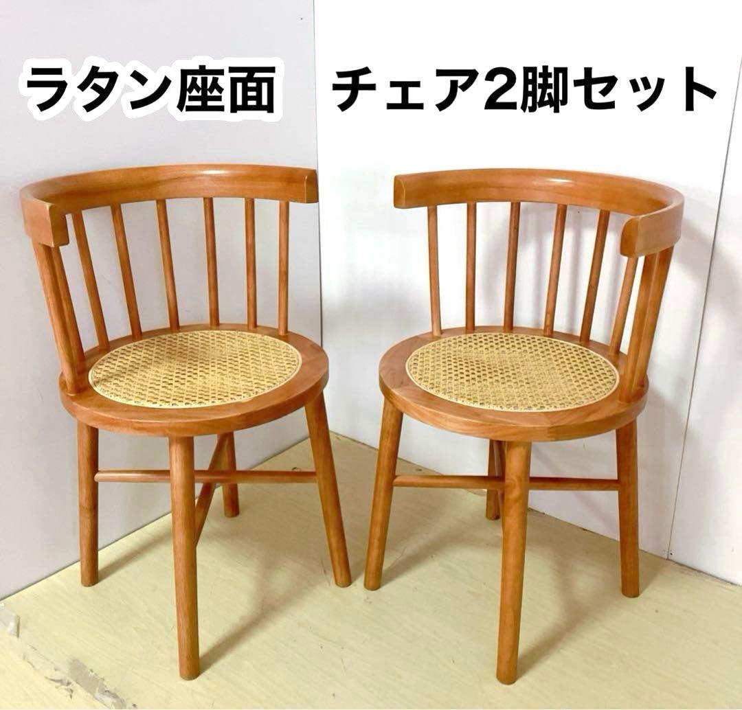 ラタン　ダイニングチェア　2脚セット　座面　籐中空シート　アームレスチェア
