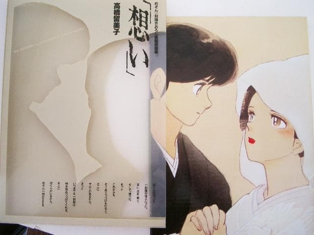 高橋留美子『想い』めぞん一刻描きおろし複製原画集　小学館