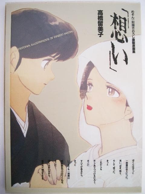高橋留美子『想い』めぞん一刻描きおろし複製原画集　小学館