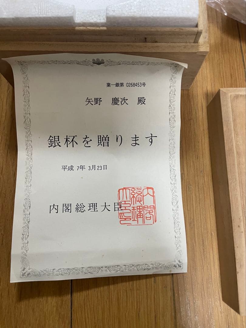 内閣総理大臣贈呈 銀杯 純銀 SILVER 共箱 証書付き 平和祈念 記念品