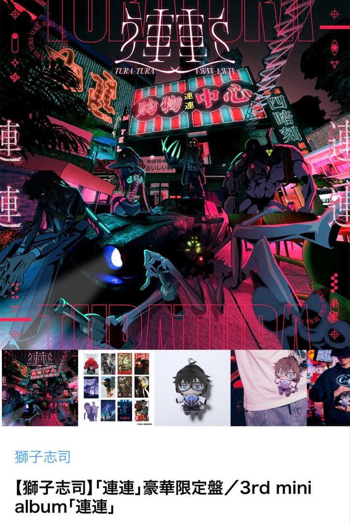 【獅子志司】「連連」豪華限定盤／3rd mini album「連連」　直筆サイン