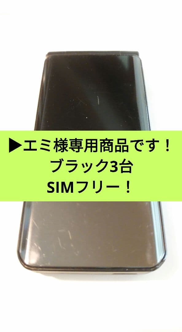 エミ品➜F-03L(SIMフリー)黒3台、銀3台➜合計6台まとめて！