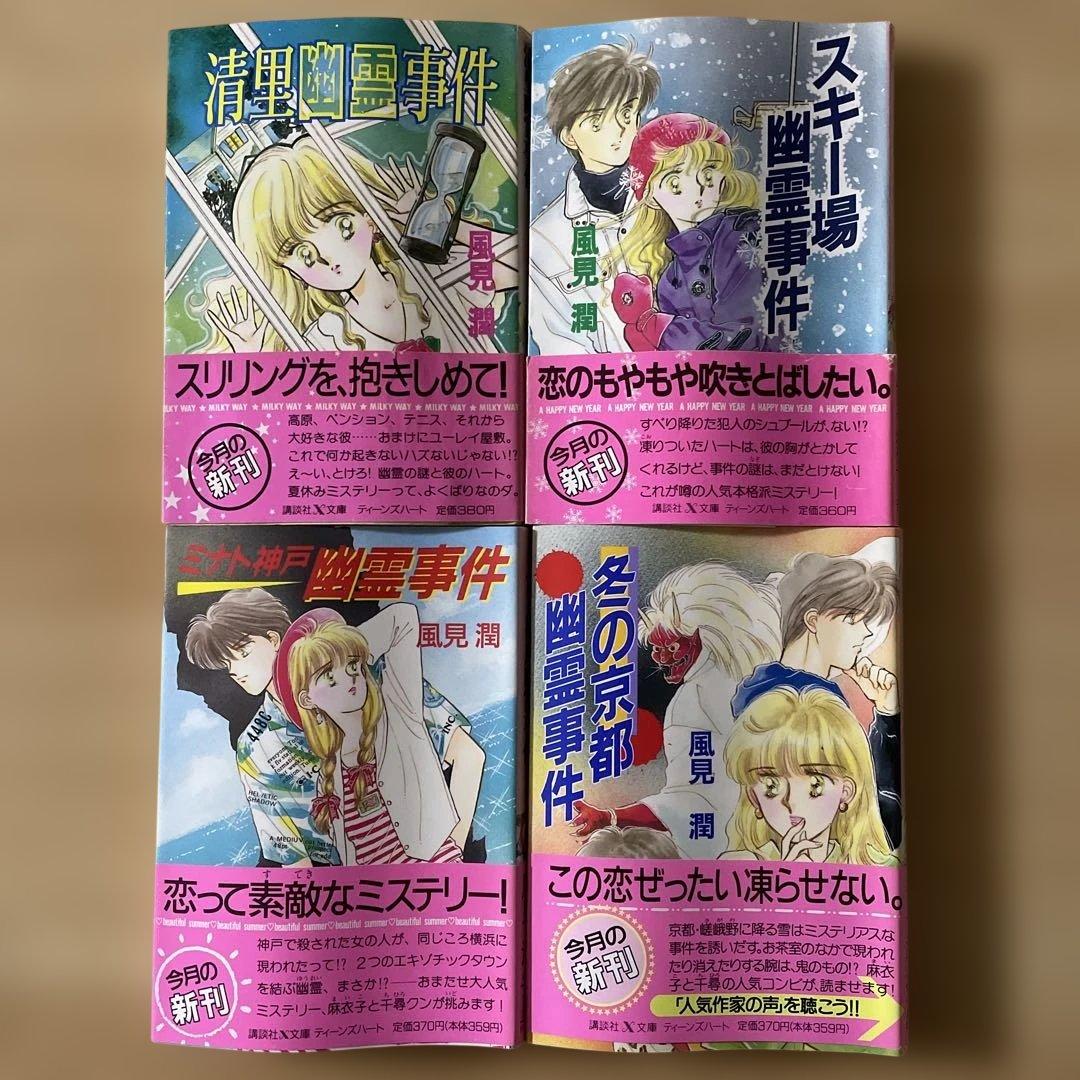 【23冊セット】風見潤 講談社X文庫 ティーンズハート 幽霊事件シリーズ