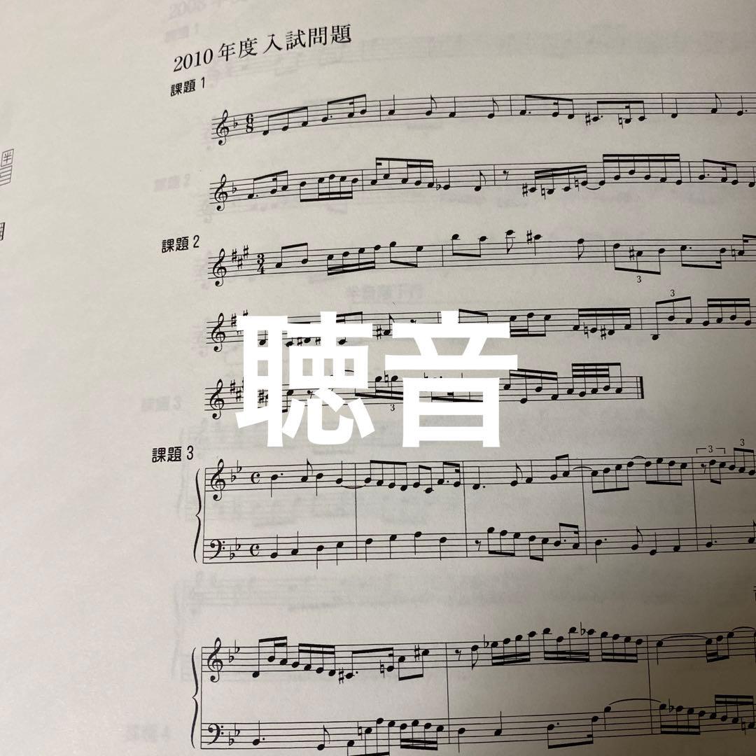 【藝高】東京藝術大学附属音楽高等学校楽典　音楽大学入試問題集（除邦楽）楽典芸大