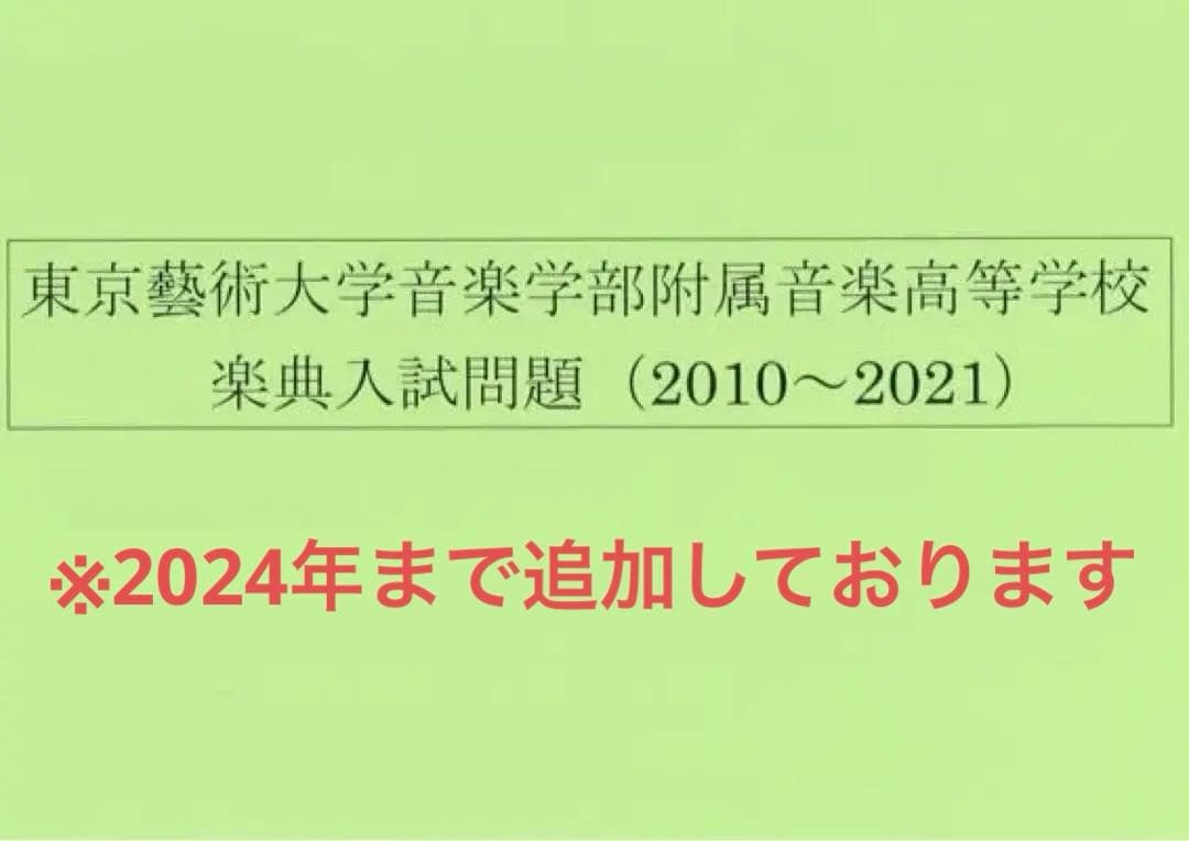 【藝高】東京藝術大学附属音楽高等学校楽典　音楽大学入試問題集（除邦楽）楽典芸大