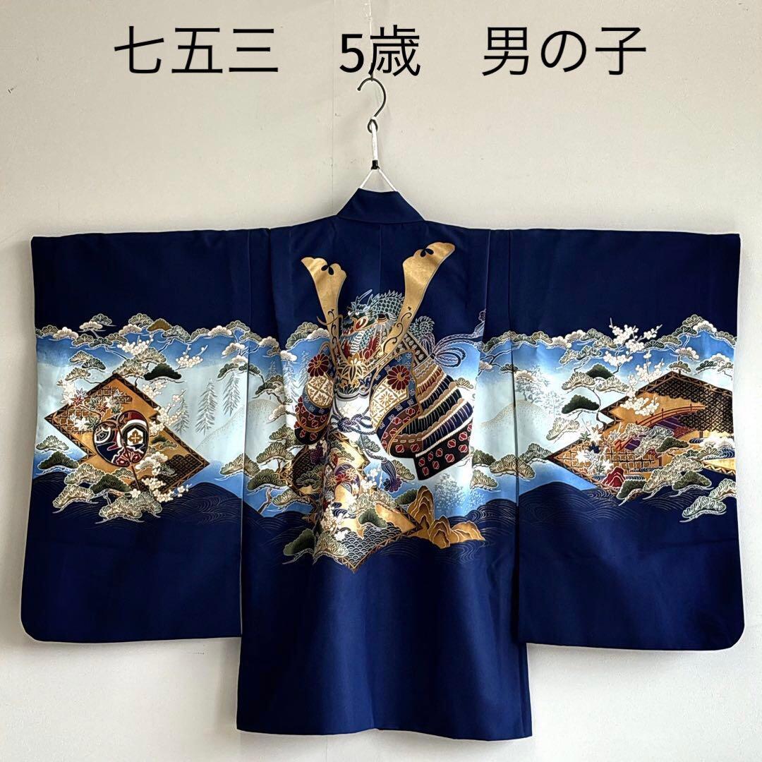 美品　七五三　５歳男の子　羽織　はおり　紺　兜　かぶと　化繊　5056