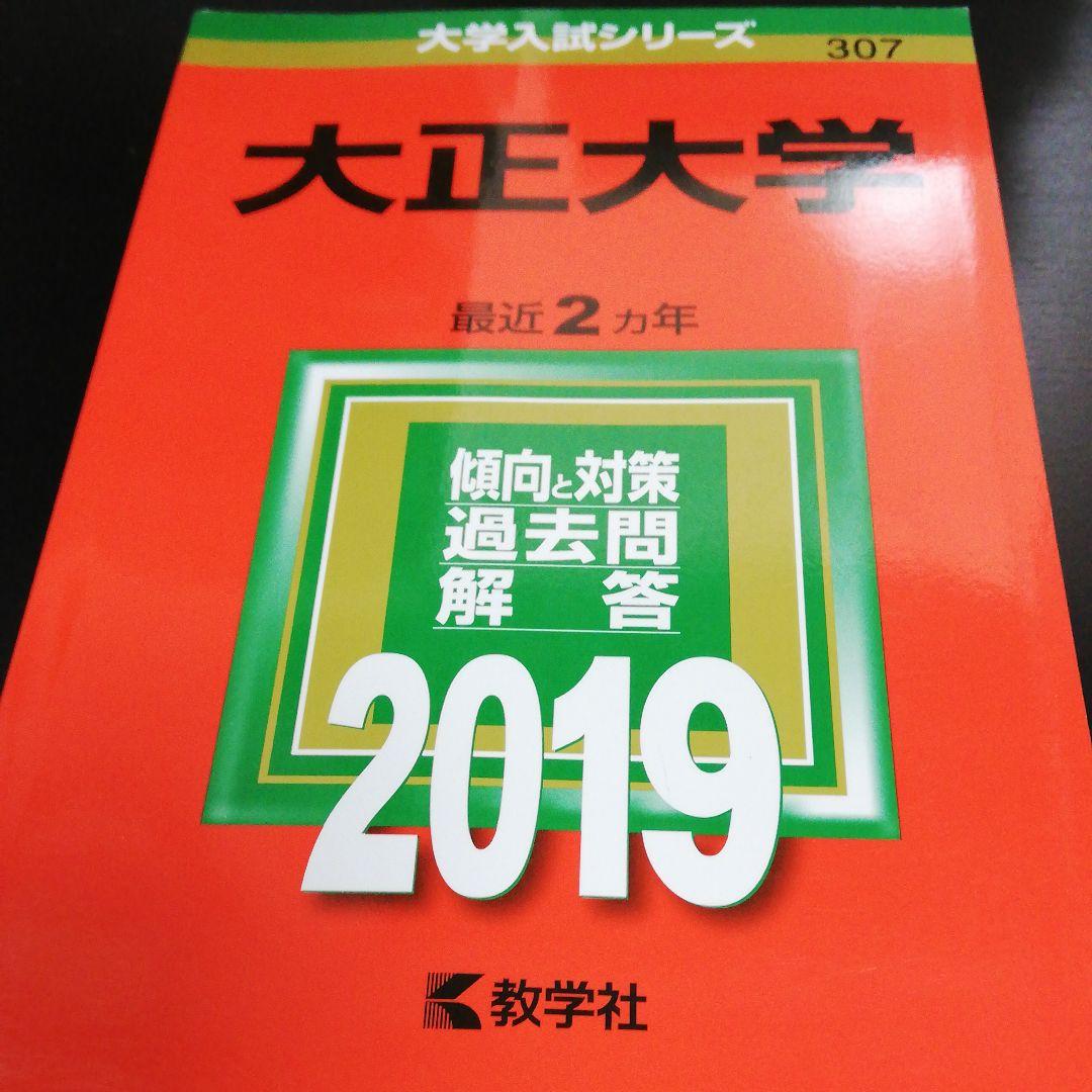 大正大学 2019年版