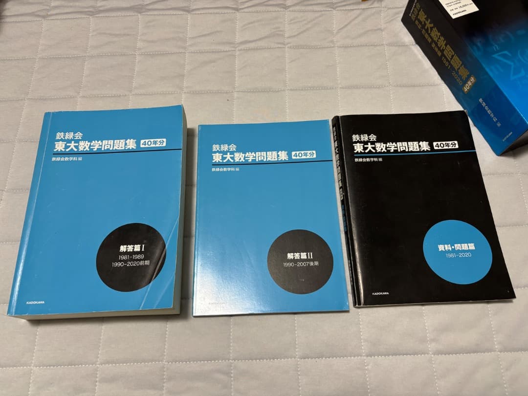 鉄緑会　東大数学問題集 40年分