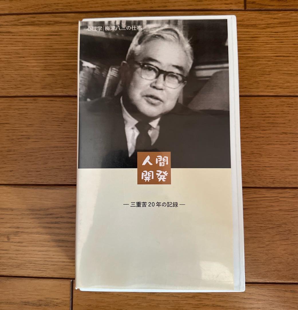 【特別支援教育】心理学 梅津八三の仕事 全3巻 ビデオ付き