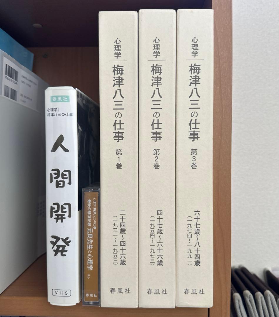 【特別支援教育】心理学 梅津八三の仕事 全3巻 ビデオ付き