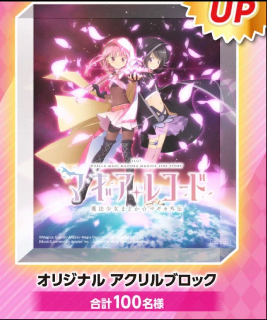 スマスロ マギレコ 非売品 限定 アクリルブロック