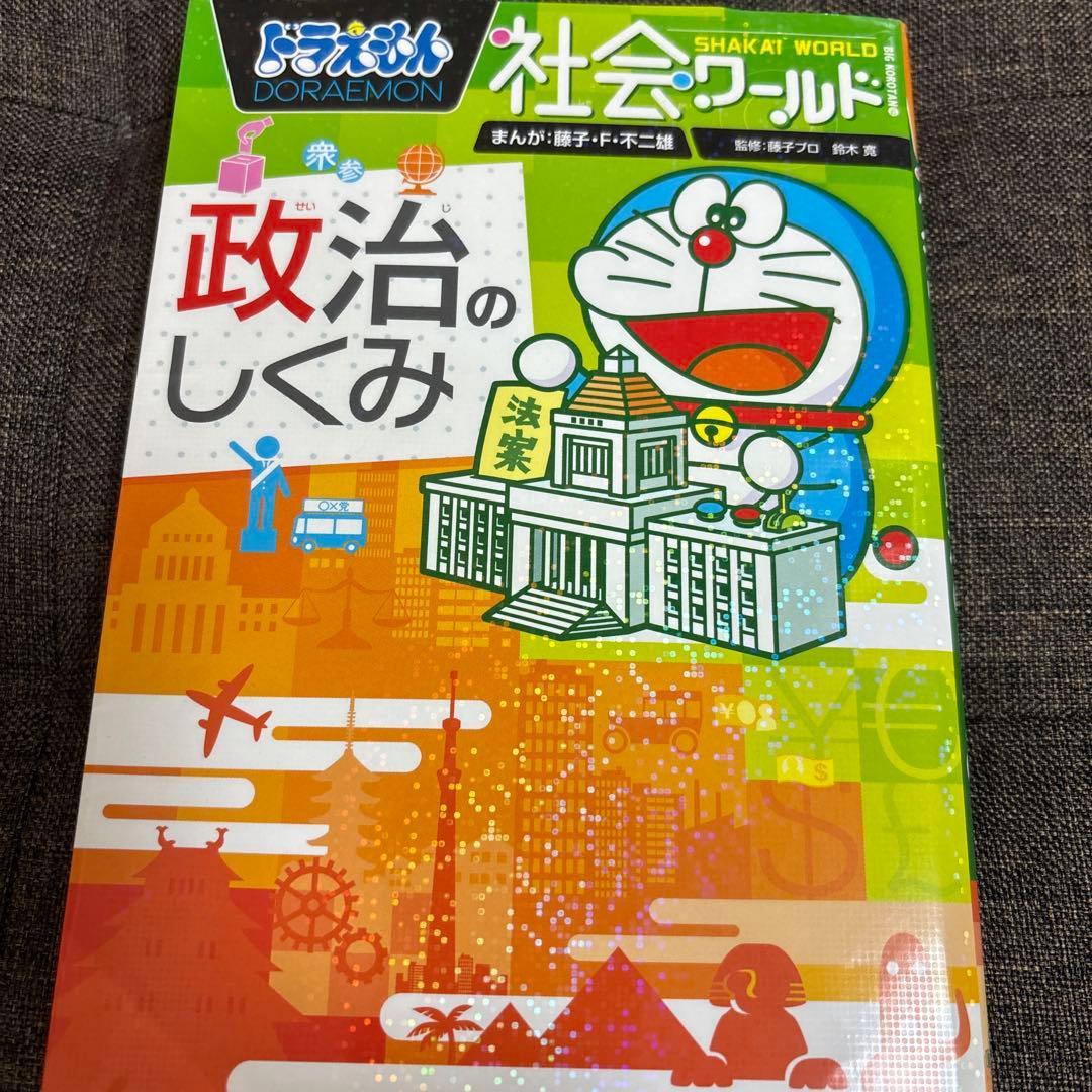 ドラえもん　科学・社会ワールドシリーズ　18巻セット