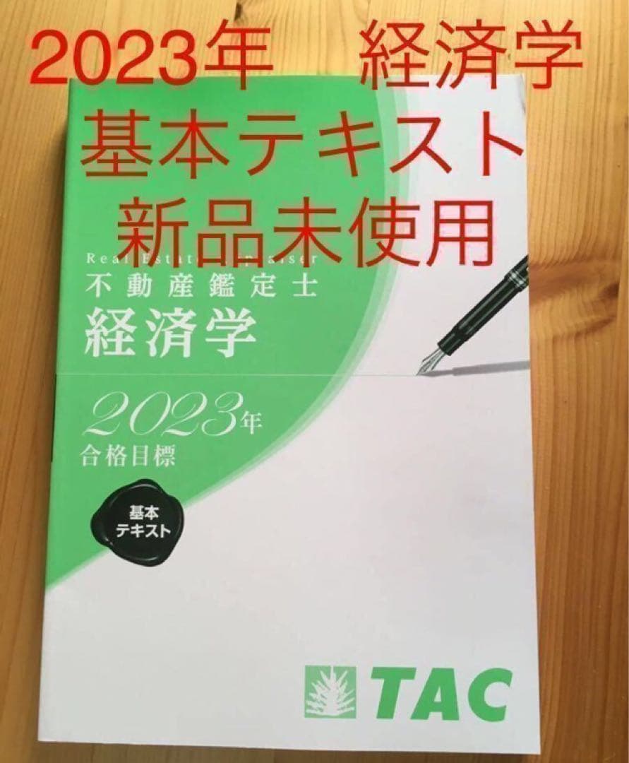 TAC 2023年　不動産鑑定士　経済学　基本テキスト　資格試験