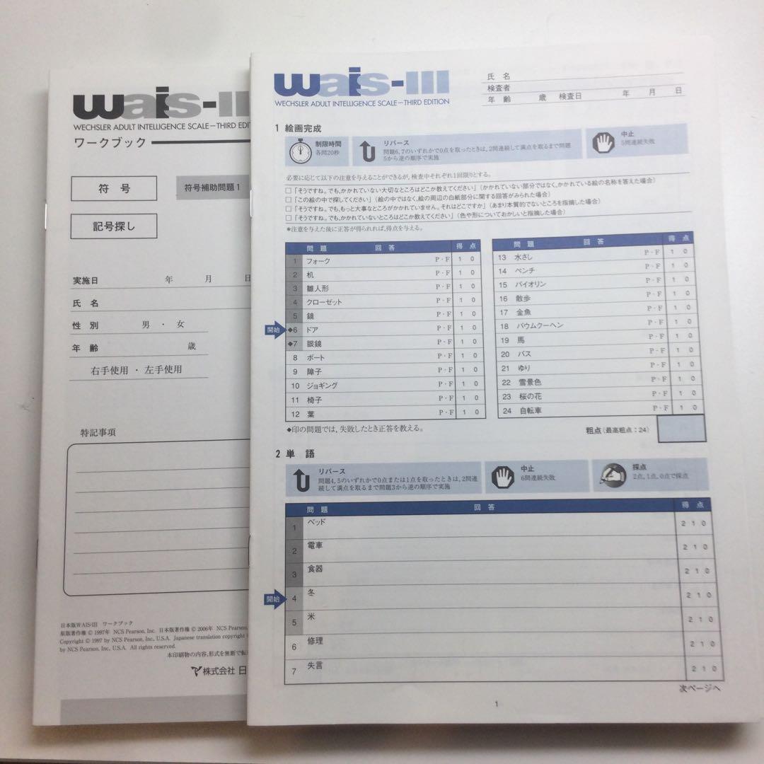 tmarchan専用 WAIS-III マニュアル＆検査セット