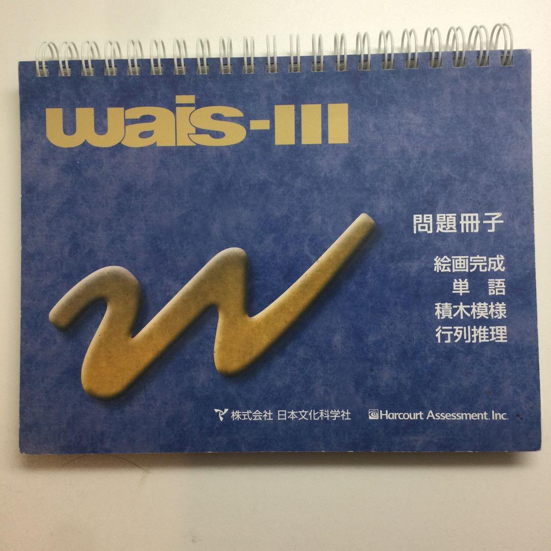 tmarchan専用 WAIS-III マニュアル＆検査セット