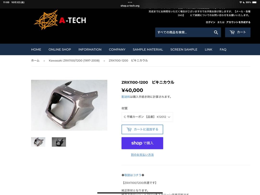 A-TECH ZRX1100-1200 カーボンビキニカウル　定価40000