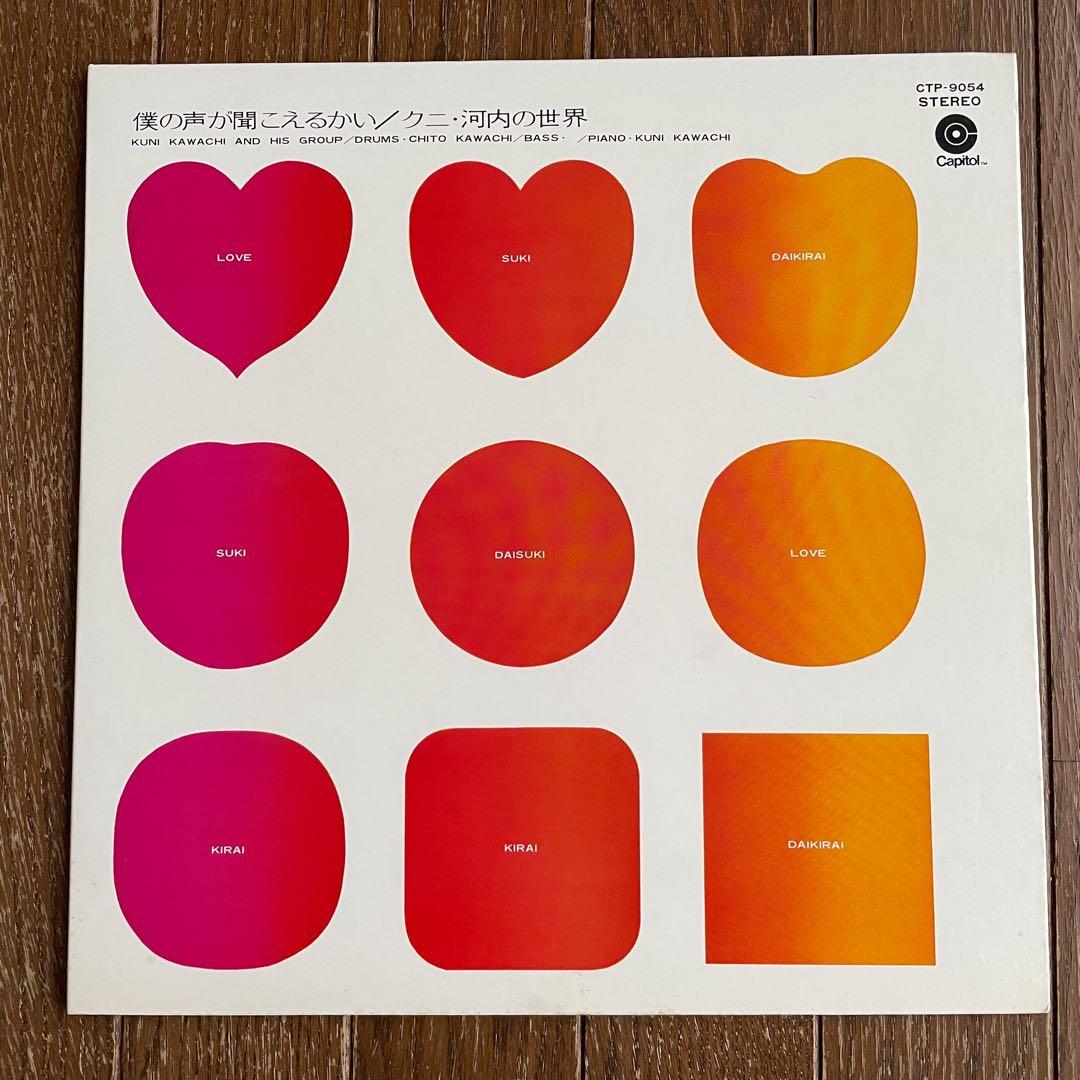 クニ河内「僕の声が聞こえるかい」LP/アナログ盤