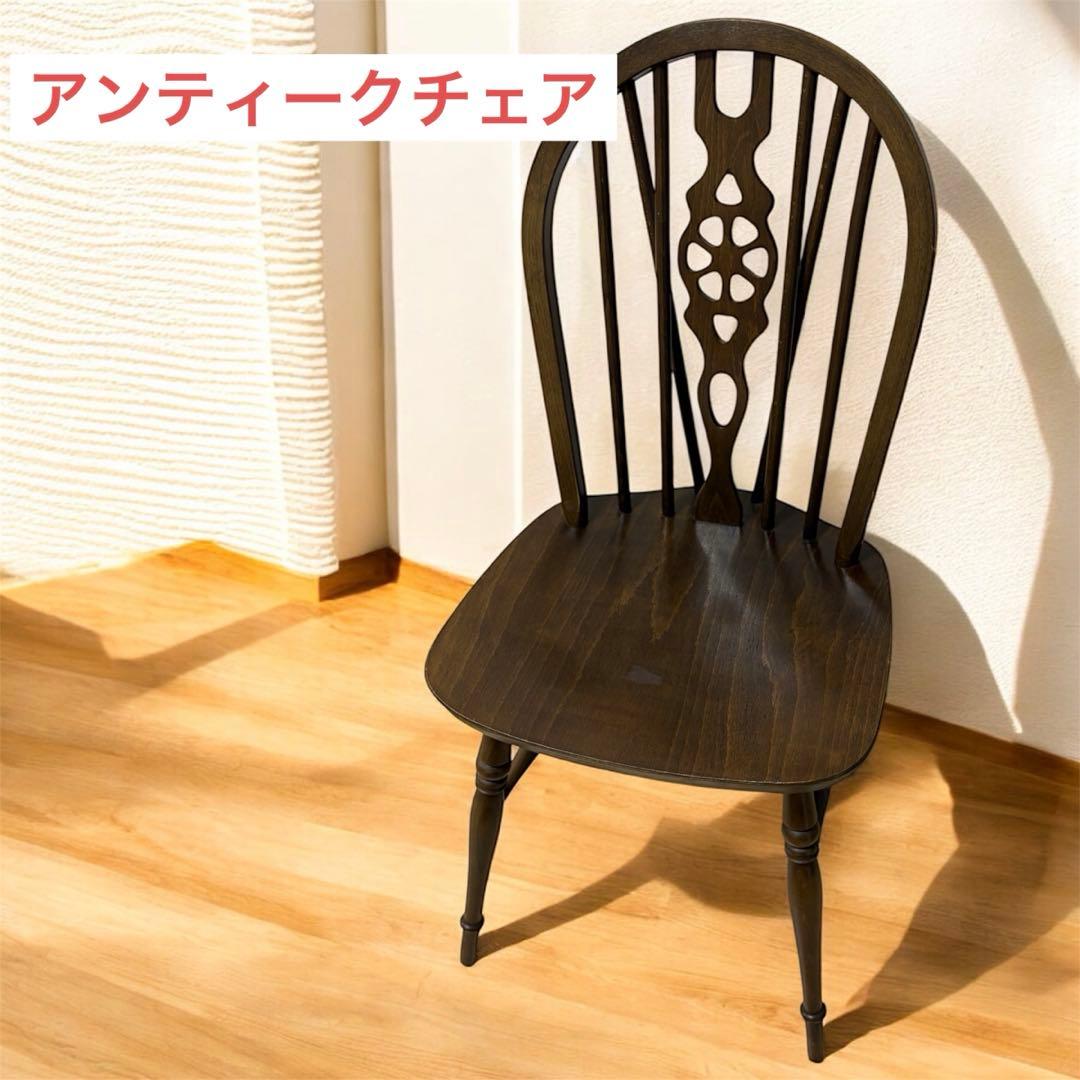 アンティーク　ヴィンテージ　ダイニングチェア　木製
