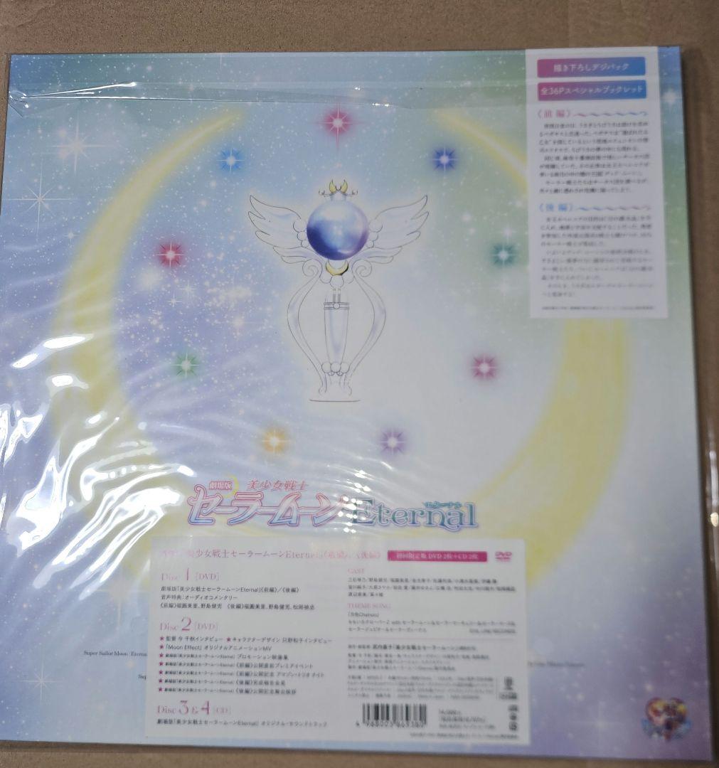 美少女戦士 セーラームーン Eternal DVD 初回限定版