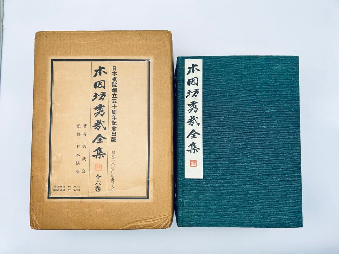 本因坊秀哉全集　全六巻　限定2000組　日本棋院　囲碁　美品