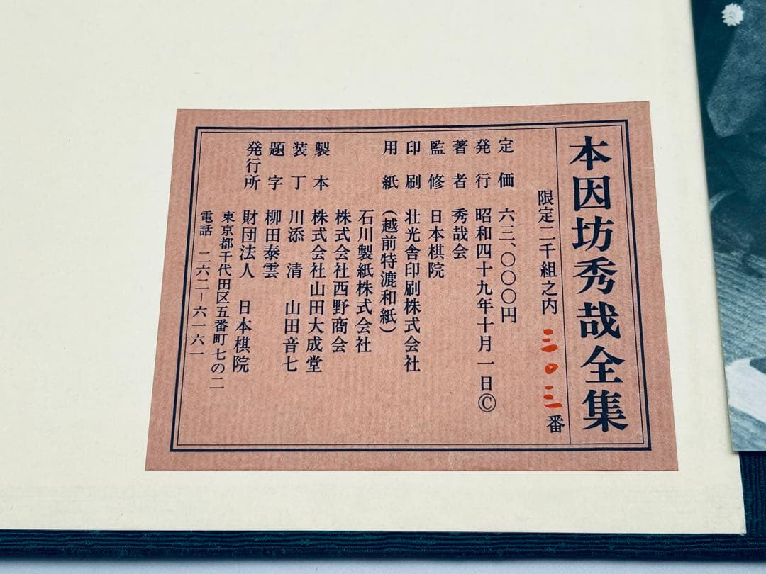 本因坊秀哉全集　全六巻　限定2000組　日本棋院　囲碁　美品