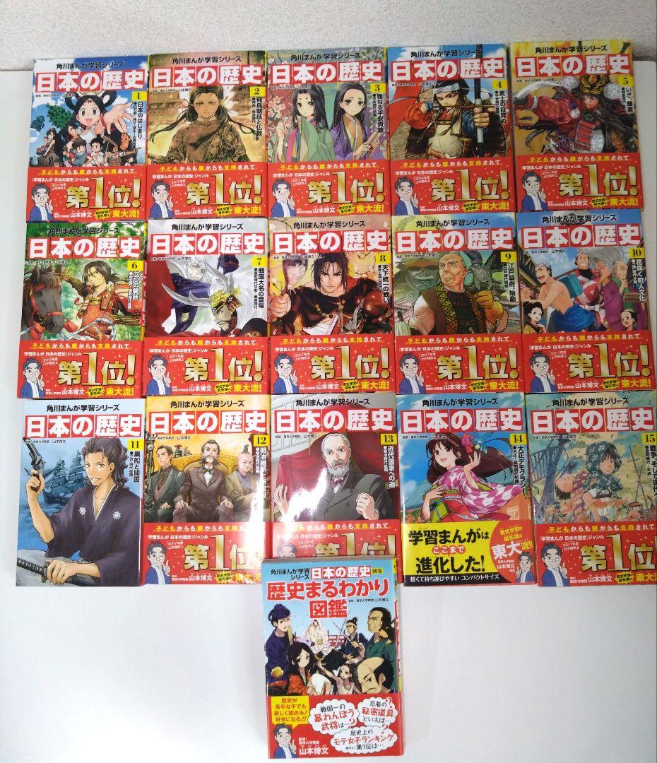 日本の歴史 1巻～15巻 +別巻1冊 16冊 東京大学 山本 博文監修 東大流