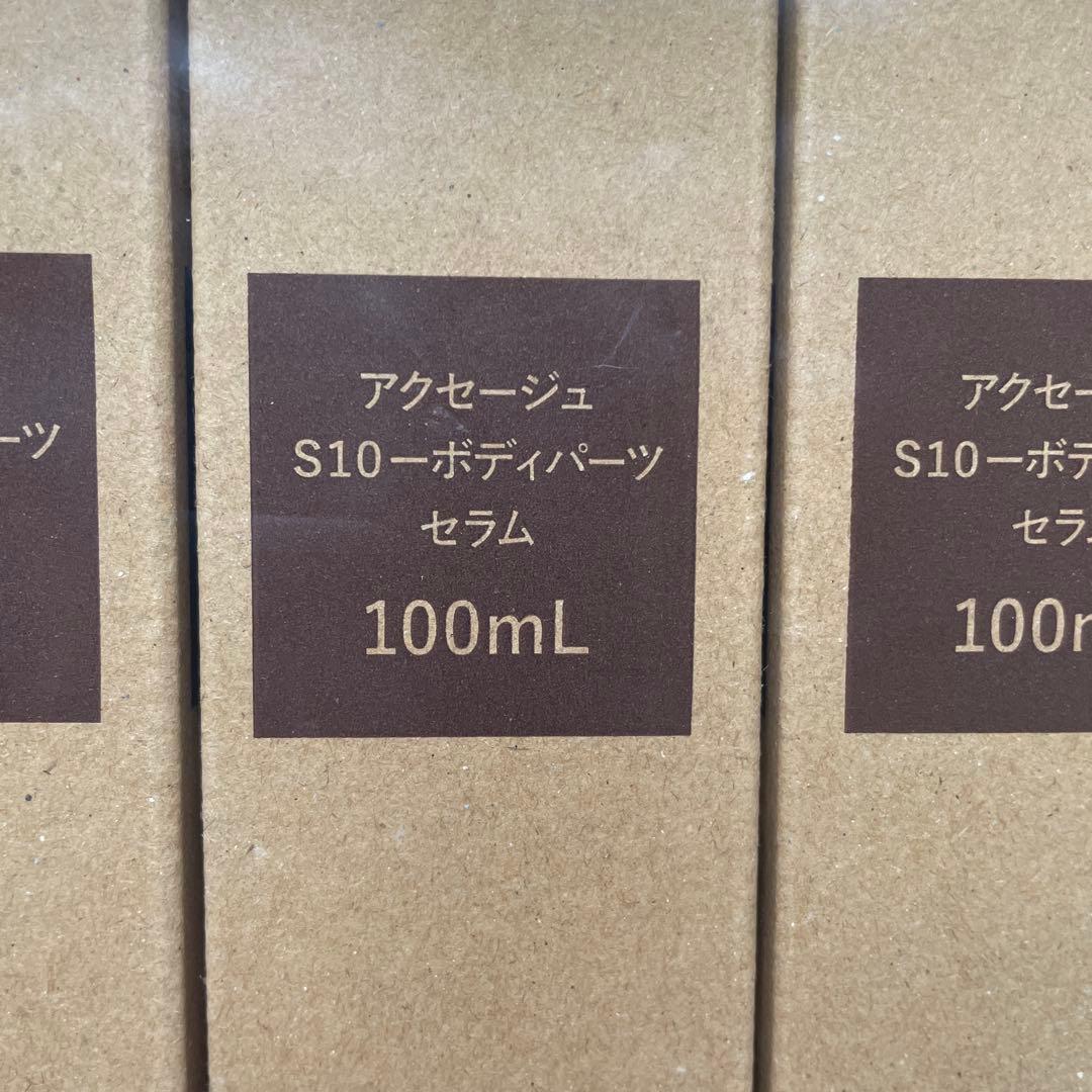 【新品】アクセージュS10ボディパーツセラム 100mL ×3本セット【未使用】