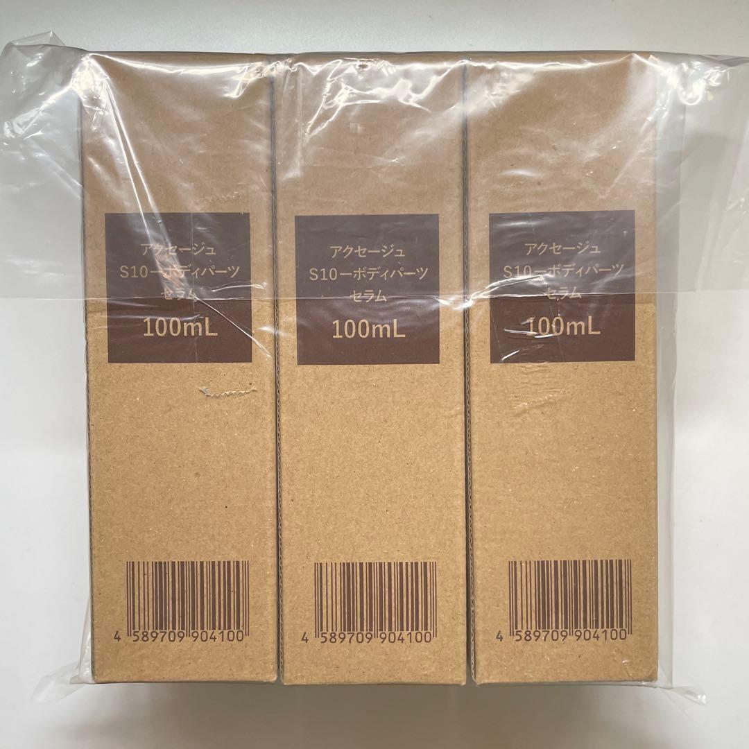 【新品】アクセージュS10ボディパーツセラム 100mL ×3本セット【未使用】