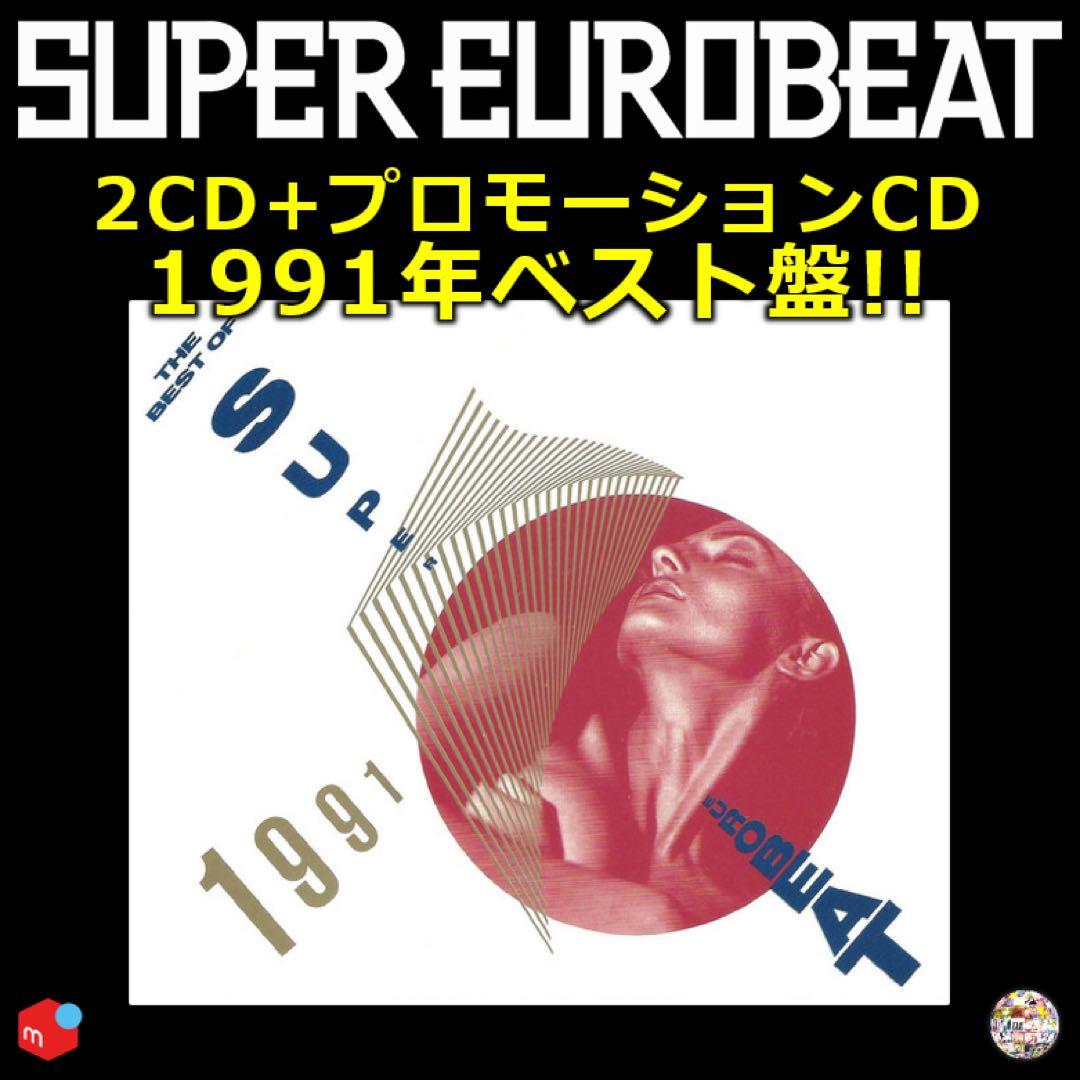 スーパーユーロビート 1991 BEST ユーロビート EUROBEAT