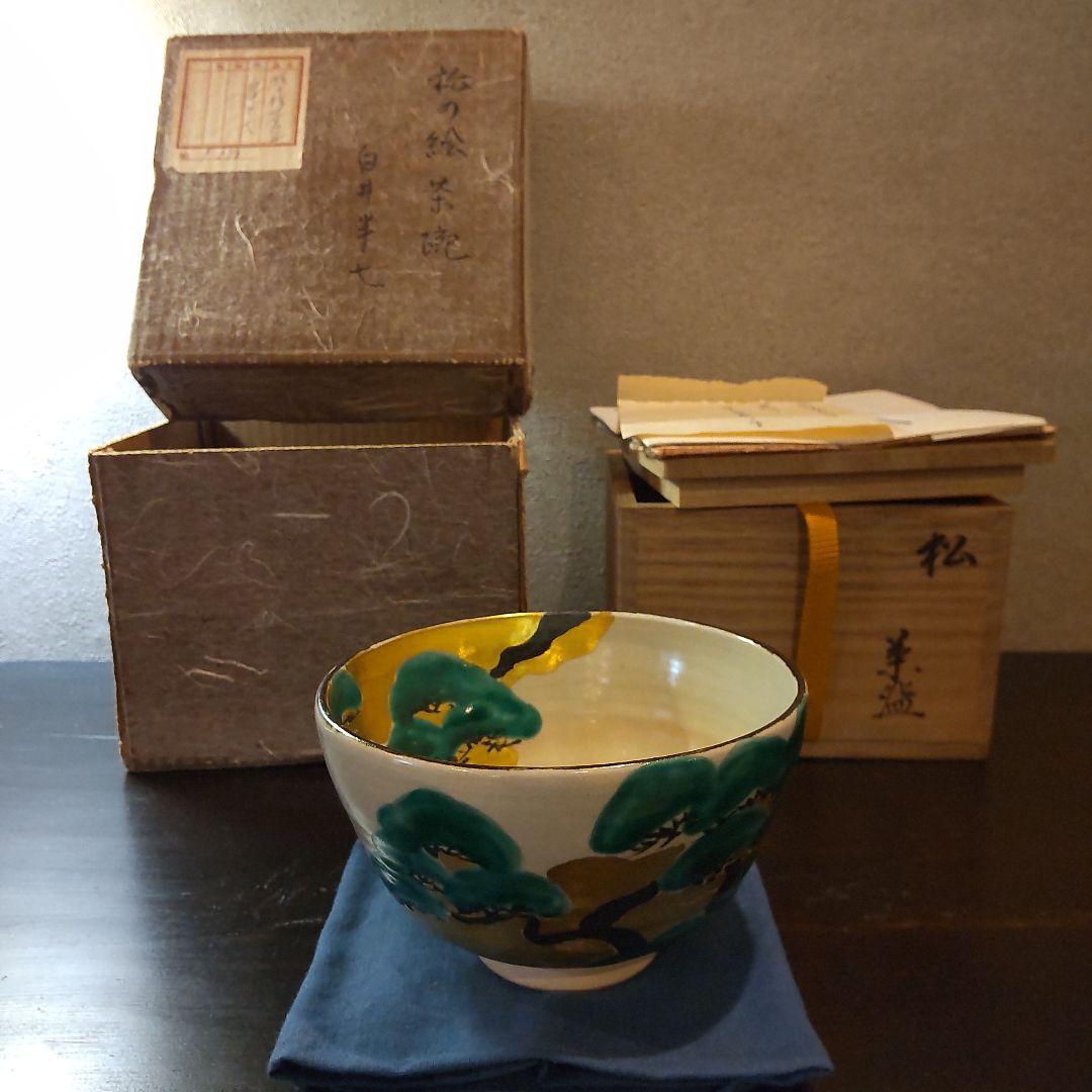 白井半七　松の絵茶碗　共箱〜千家