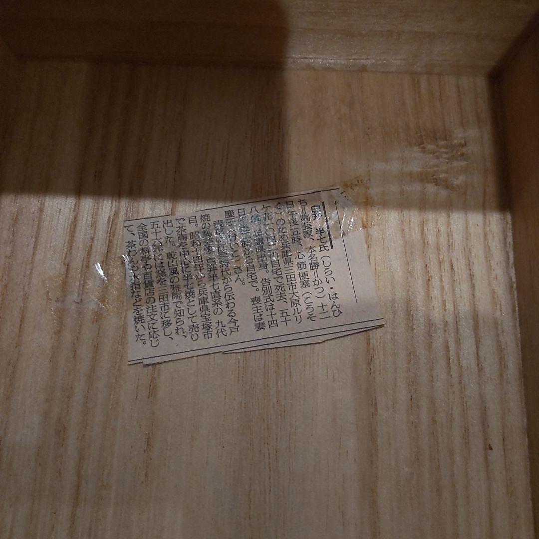 白井半七　松の絵茶碗　共箱〜千家