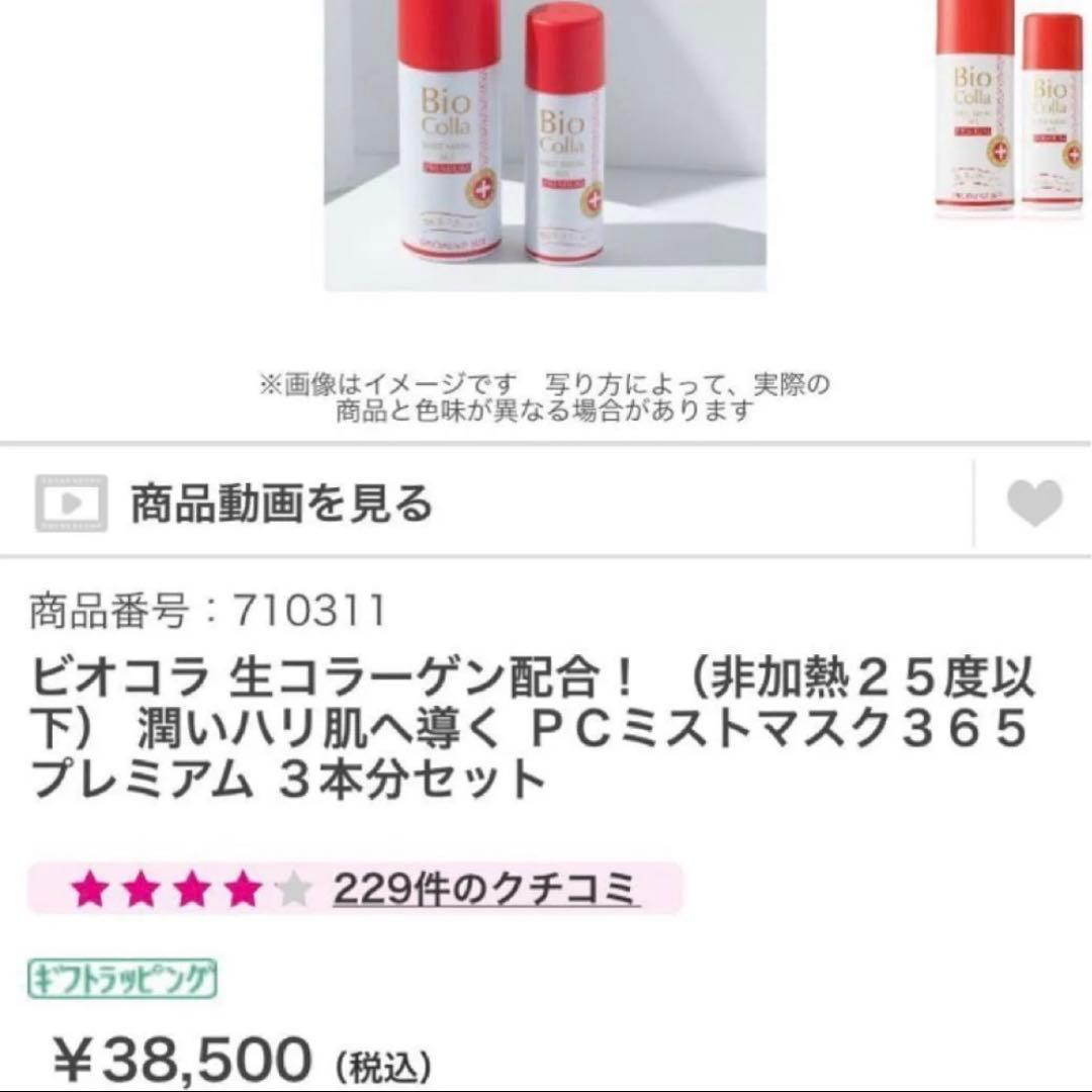 新品未使用 未開封 ビオコラ ミストマスク 365 プレミアム 2本セット