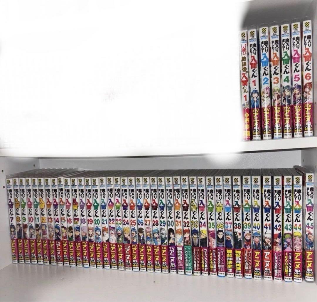 魔入りました！入間くん 全巻セット 1-45巻 特典付き 放課後の！入間くん