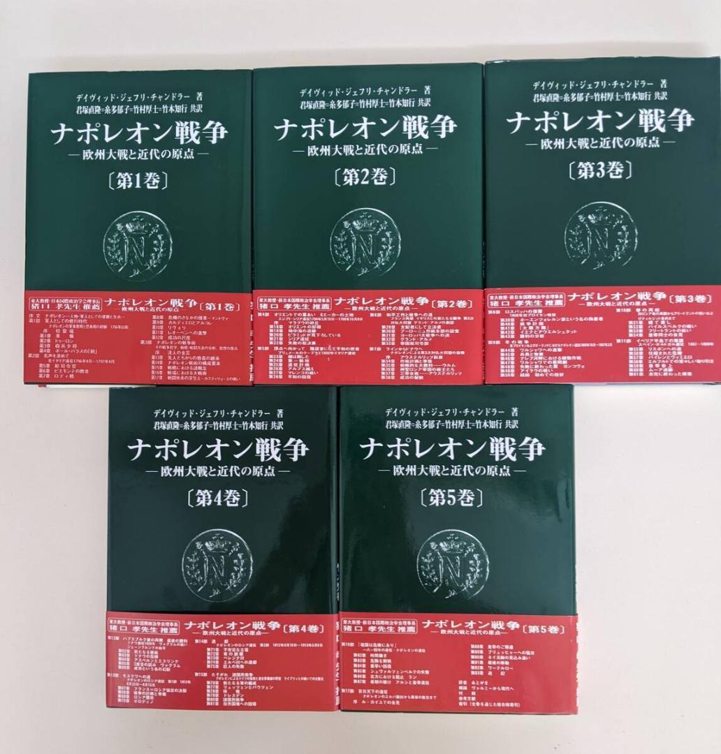 ナポレオン戦争　全５巻揃　デイヴィッド・ジェフリー・ チャンドラー　君塚直隆
