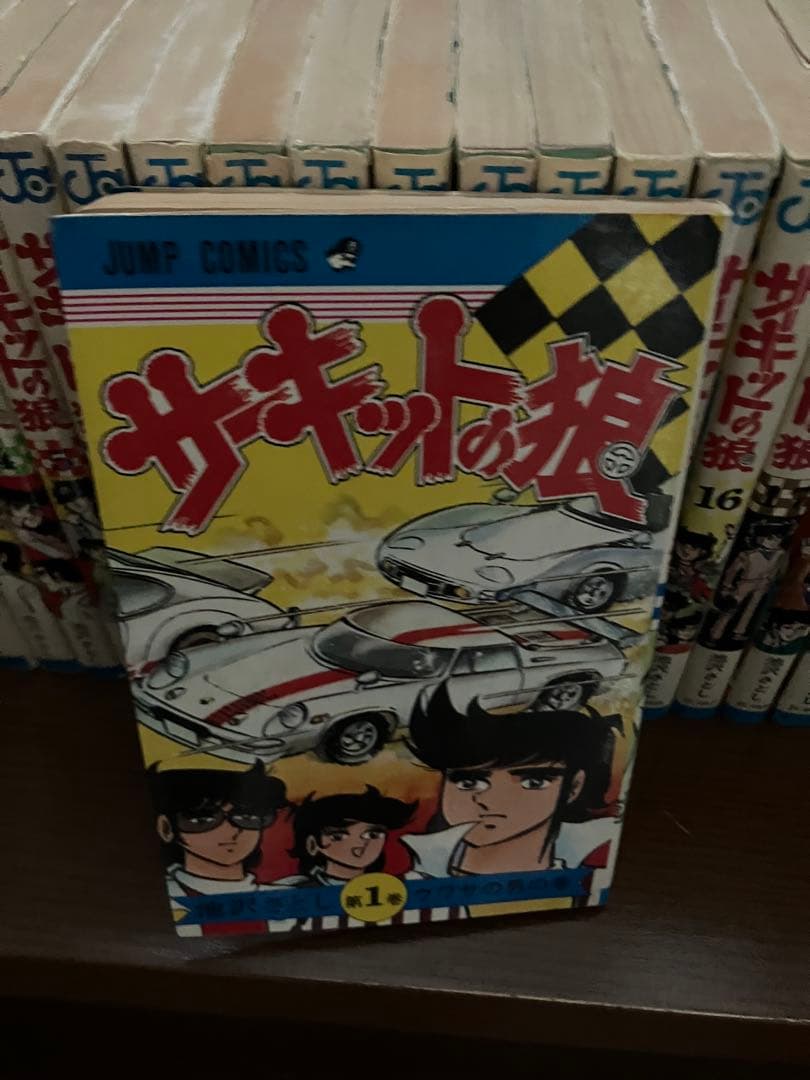 希少‼️サーキットの狼 ‼️全27巻セット　12巻以降初版本‼️