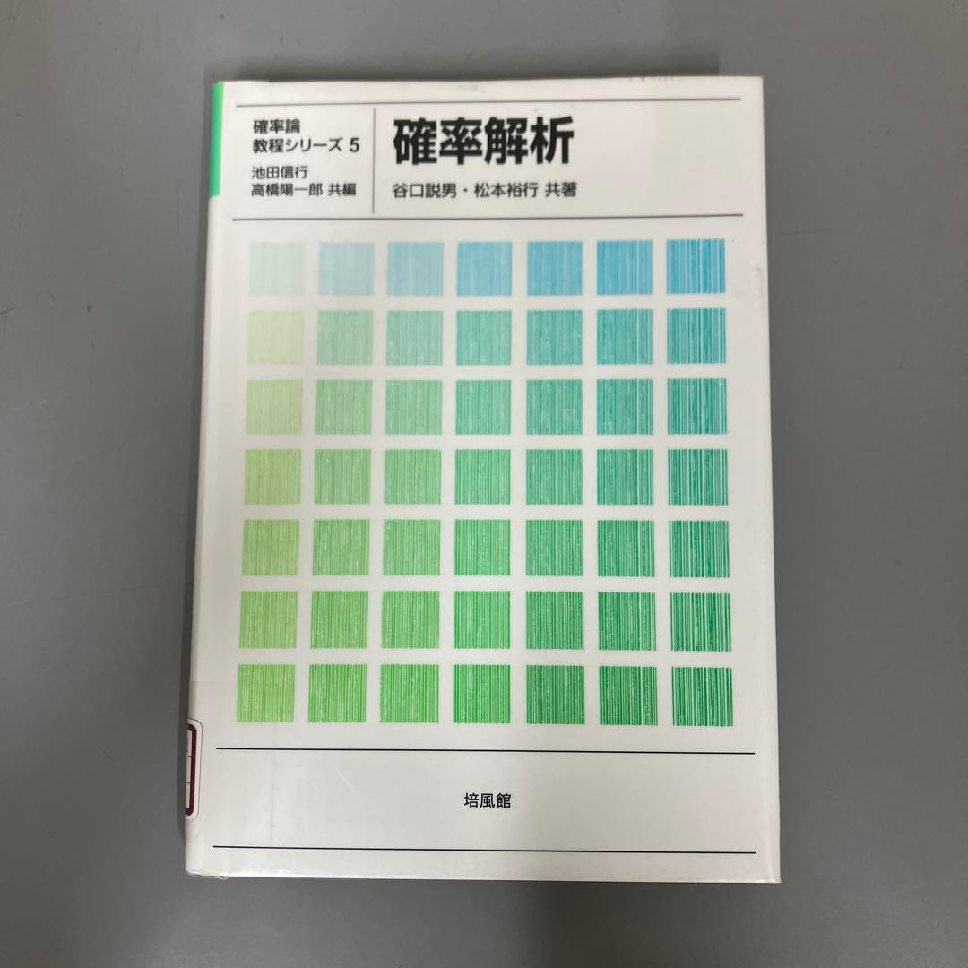 【中古本】確率解析