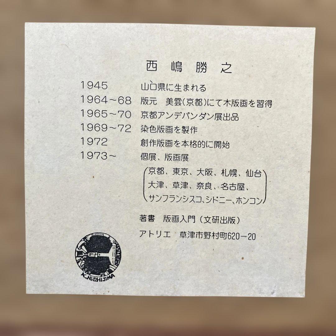 木版画　西嶋勝之　「木曽街道軽井沢」