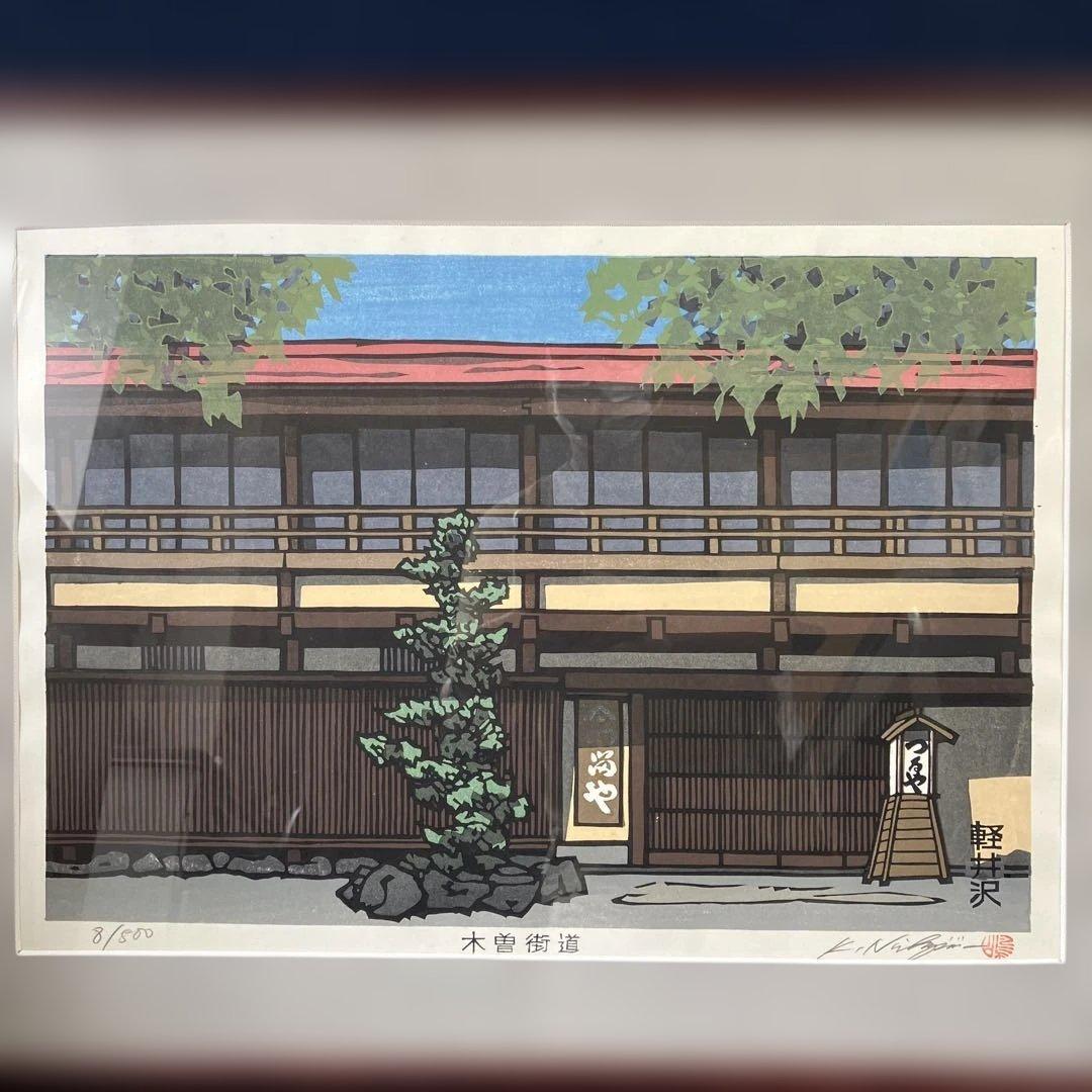木版画　西嶋勝之　「木曽街道軽井沢」
