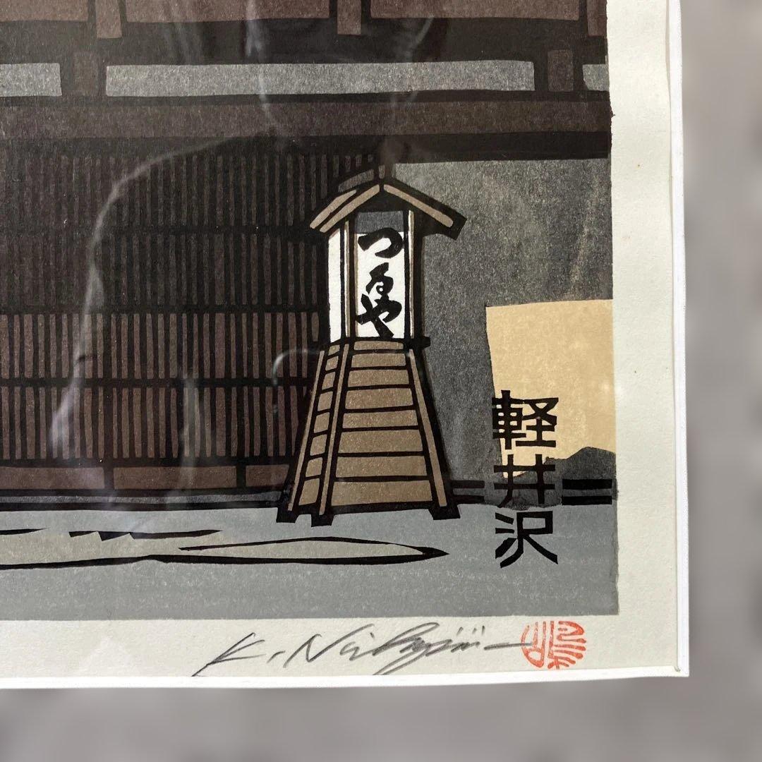 木版画　西嶋勝之　「木曽街道軽井沢」