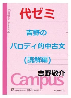 【代ゼミ】『吉野敬介のパロディ的中古文(読解編)　第1回ノート』+α　元東進講師