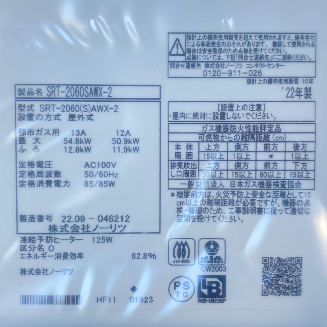 ◎ノーリツ 給湯器 SRT-2060SAWX-2(GT-2060SAWX-2)