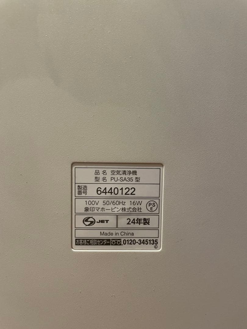 象印 PU-SA35 空気清浄機　2024年製