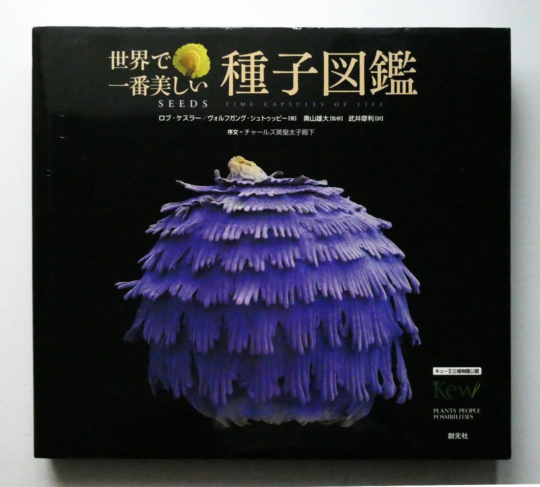 【中古】世界で一番美しい種子図鑑 : キュー王立植物園公認 ロブ・ケスラー