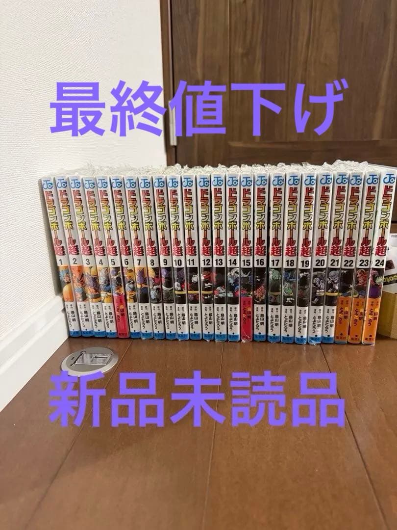 ドラゴンボール超 1〜24巻セット　全巻新品未読品