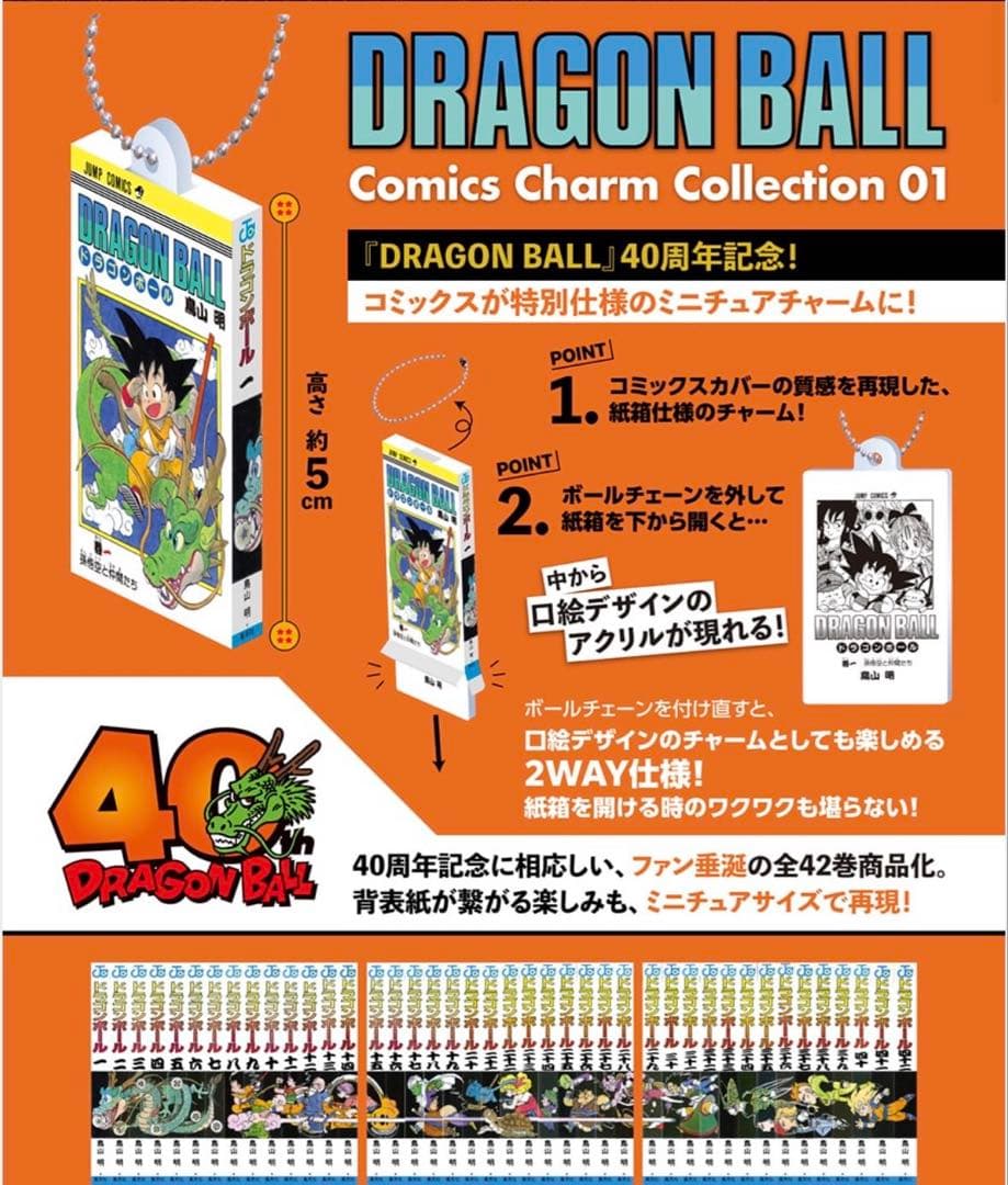 ドラゴンボール コミックスチャームコレクション　1巻〜42巻　フルコンプ