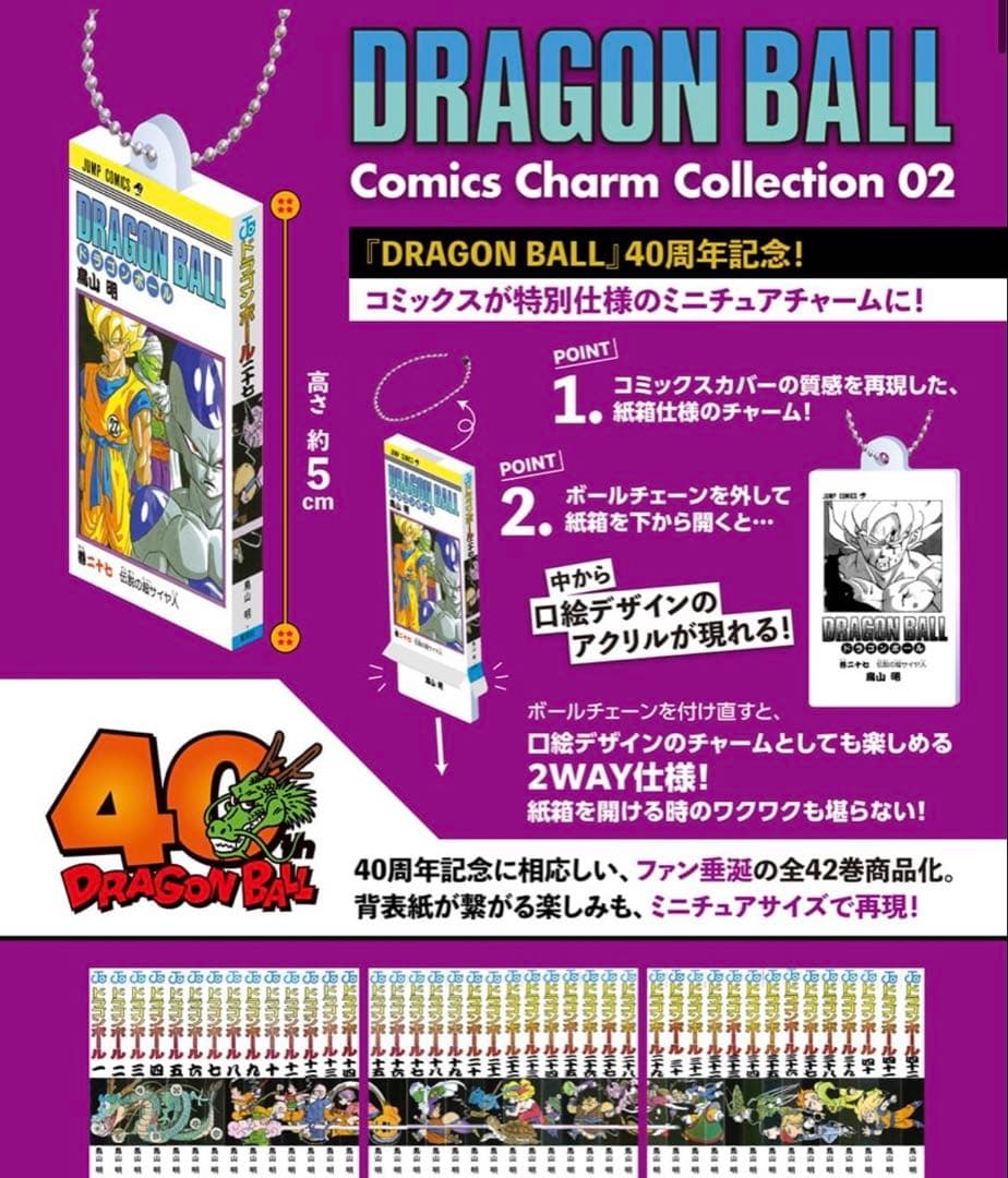 ドラゴンボール コミックスチャームコレクション　1巻〜42巻　フルコンプ
