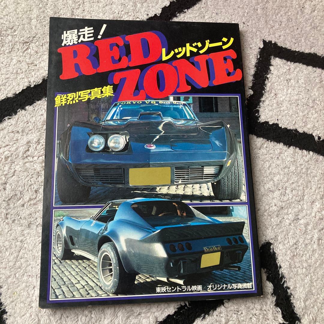 爆走！ RED ZONE -俺たちゃ全開だ！ / 佐生京一